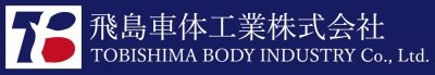 飛島車体工業株式会社