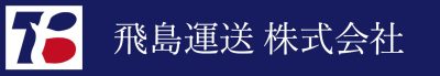 飛島運送 株式会社