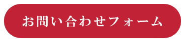 お問い合わせフォーム